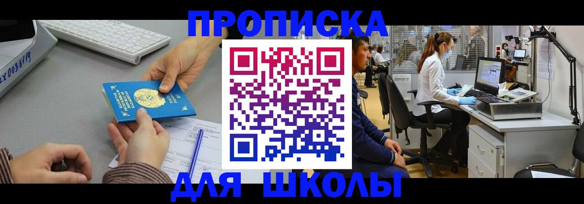 временная регистрация для школы в Черепаново